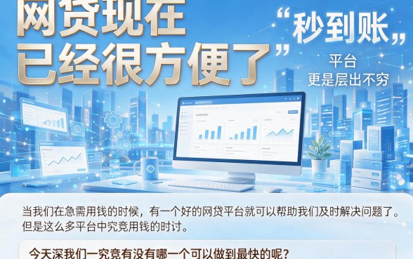 极速到账！2026年最快的网贷款平台是哪个？这5个好下款平台实际能挑的不少！