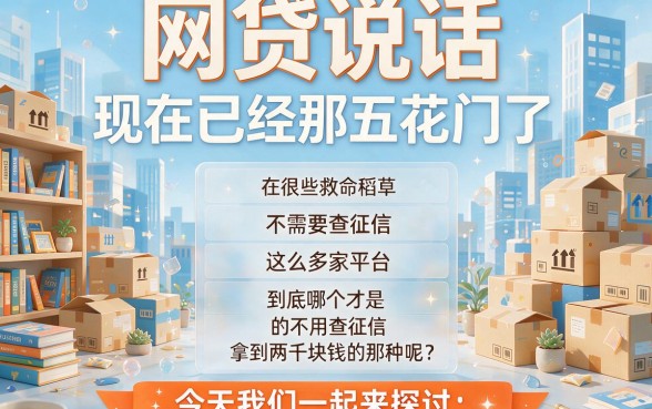 2026急用钱速看！哪家网贷不看正信包下2000？这5个口子借20000对征信要求真不高