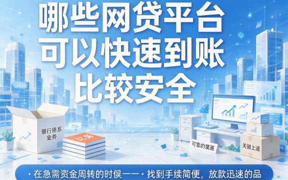 最近什么网贷好下款快？这5个APP借款6000秒到账