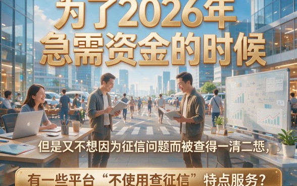 2026年短期不查征信贷款推荐：这5个无视征信秒借1000的口子真心值得一试