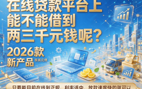 2026年急用2-3万？这5个正规借款平台严筛推荐，速看！