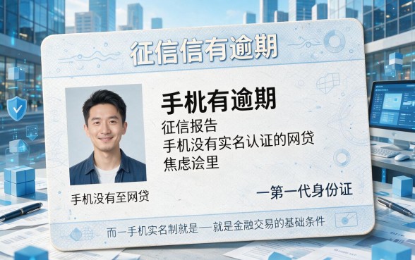 征信有逾期、手机非实名，这类网贷到底靠不靠谱？深度解析来了