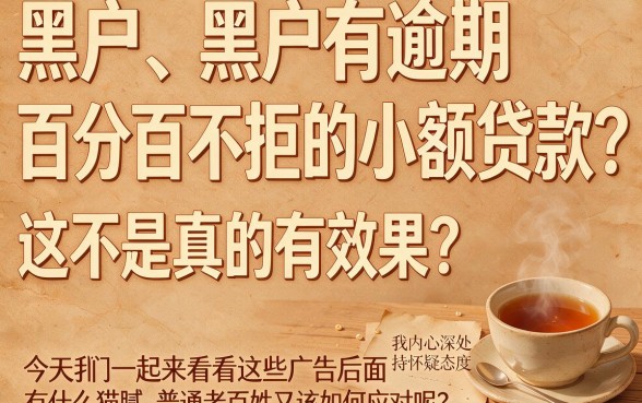 黑户逾期必看！百分百不拒的小额贷款口子真来了，抓紧申请