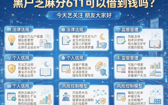 芝麻分611的黑户也能借款吗？靠谱渠道深度揭秘