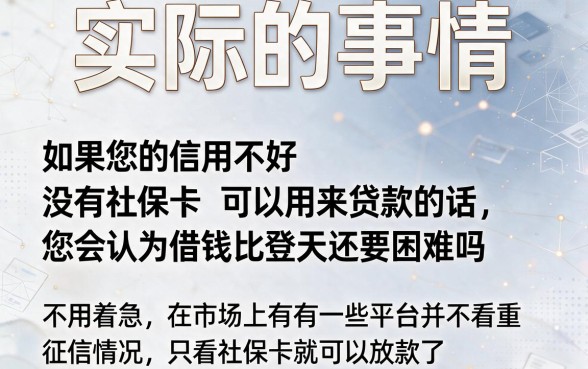 适合黑户2026年社保卡贷款不看征信，借钱经验重磅汇总！