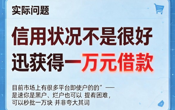 黑户烂户秒下一万！2026独家借款新渠道深度解密