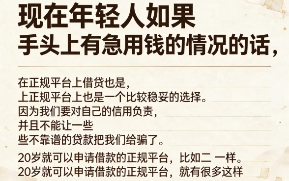 20岁必看！正规借款平台大盘点，今日深挖不查征信也能轻松到手的贷款渠道
