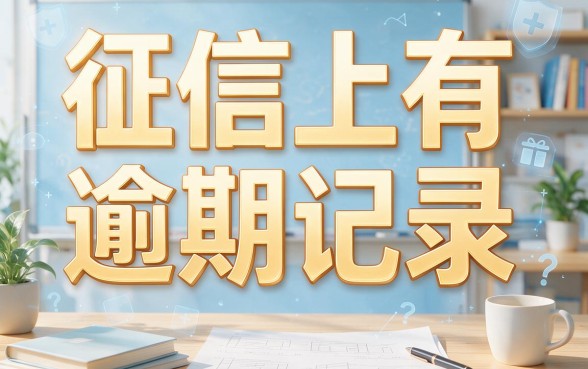 征信有逾期也能借！不查征信的靠谱网贷真实盘点，2026年避坑必看