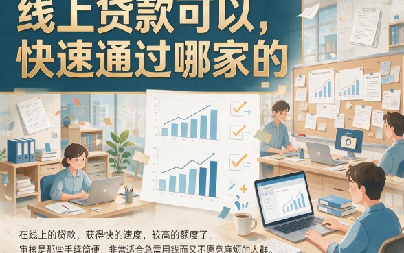 2026速下秘籍！线上贷款哪个容易批款？这5个5000借款软件对征信要求不高
