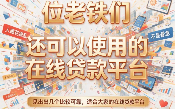现在还能借款的平台有哪些？这5个真实评价帮你避坑！