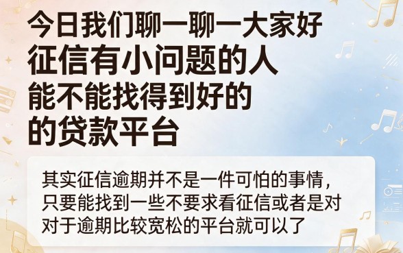 征信有逾期也能下款！盘点5个不看征信好下款的贷款平台，缺钱速看