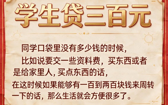 学生小额贷款300元秒到账！2026内部速贷绝技，严选5个可借3000的靠谱口子