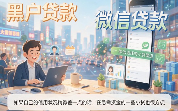 黑户贷款微信贷款别乱选！2026口碑爆款借钱软件，这五个正规平台全面规整