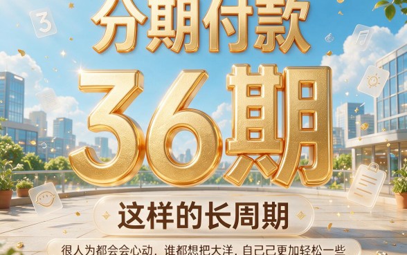 这5个3000借款分36期软件，什么能分期36期2026年限时开启