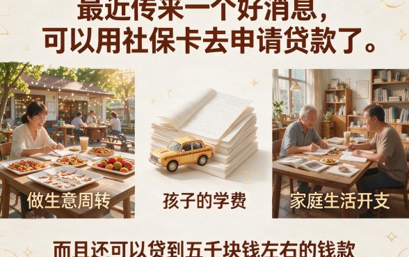 社保卡贷款秒批5000！这5个正规平台凭社保卡就能快速借到4000