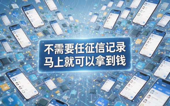 黑户零门槛的手机借款平台有哪些？2026年避坑指南深挖实测