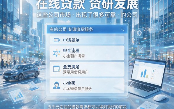 5000元急用钱别乱点！实测这几家能借5千的网贷平台，额度2500起不打回访，用过都说安心