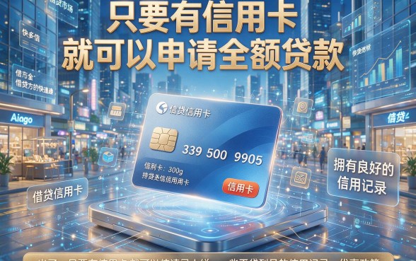有信用卡就能贷？这5个满贷款必下的APP口子，下款快到离谱！