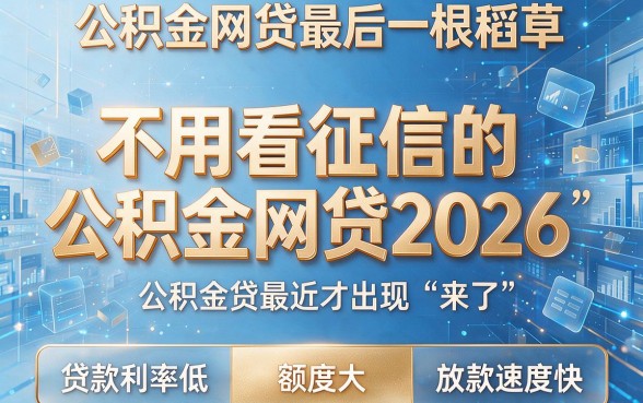 不看征信的公积金网贷有哪些？实测分享对征信要求不高的6000借款软件