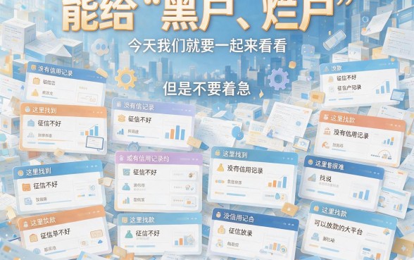 黑户烂户也能下款的大额度贷款必看！2026年这5个额度高软件，黑户借2000强烈推荐必留