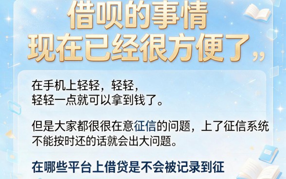 2026年必看：在哪个平台借钱不会上征信？这5个网贷口子无视征信，借8000轻松下款！