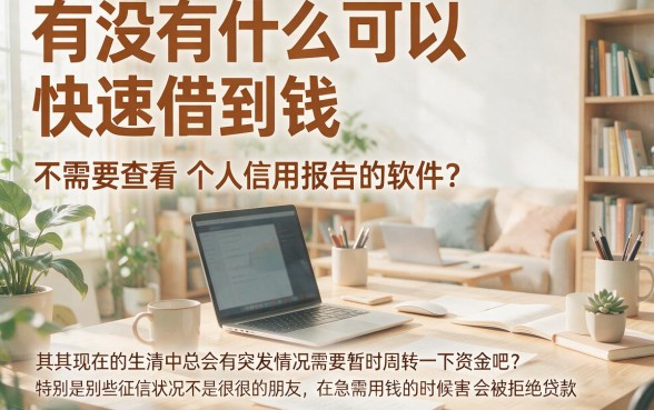 不看征信记录的平台有哪些？什么软件借钱快？3月这5个借款5000对征信要求不高的口子必览