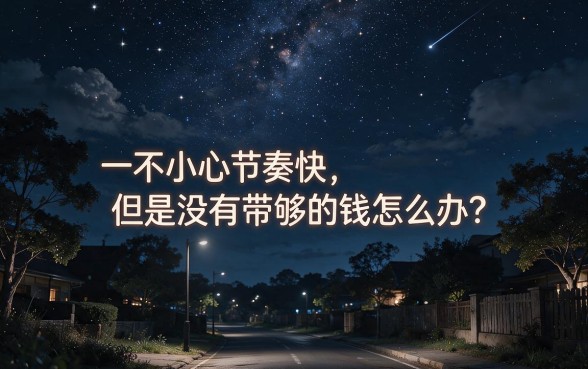 半夜急用钱能秒批吗？2026这5个借款3000的口子，网贷半夜可以申请