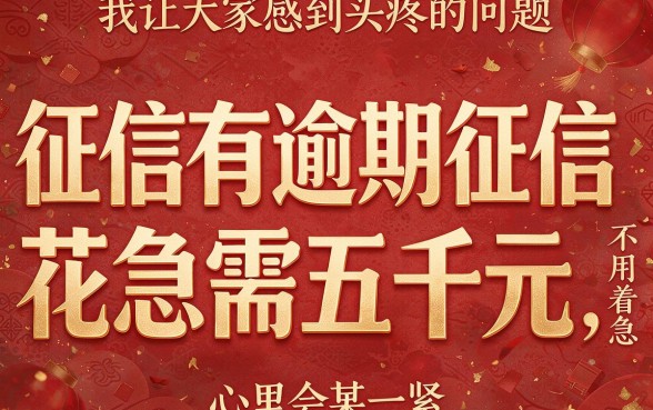 征信花了还有逾期，急需5000元？91%的人不知道的解决办法来了！