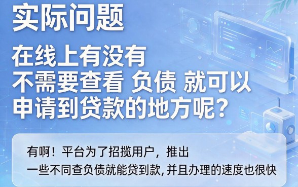 无视负债也能下款的口子真有!2026盘点5个,附3000以内门槛低的借款汇总
