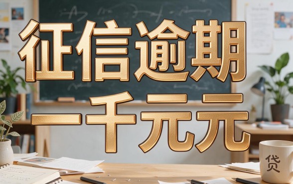 征信有逾期1000也能过！这几个良心小贷口子亲测靠谱