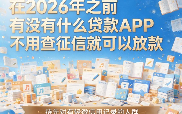 2026年必存！黑户也能秒下款的借款口子，不查征信直接到账4000
