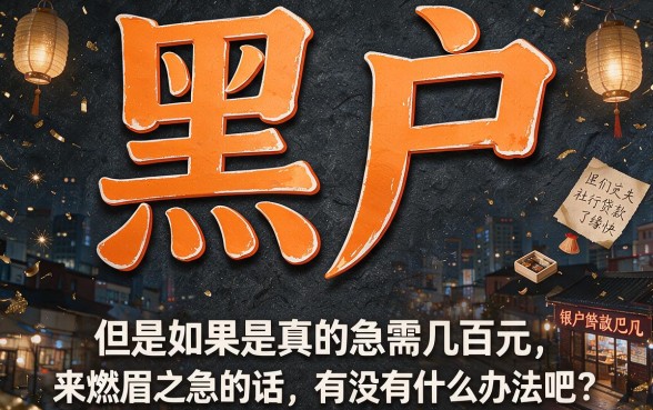 2026年万人实测！黑户如何才能贷款5千？这5个不查征信的借款APP权威整理