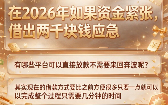 2026急需2000元直接下款？这5个秒批借款平台真心给力！