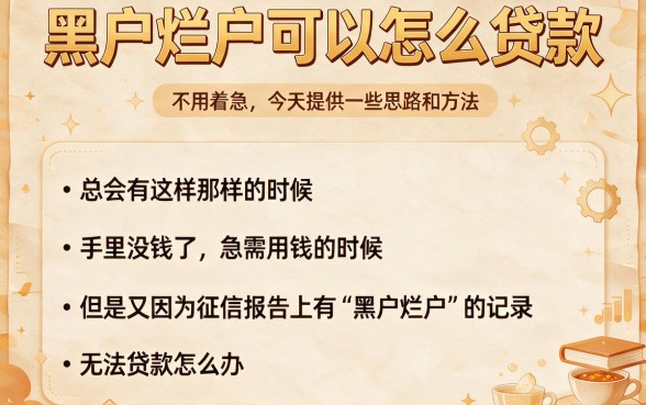 无视黑白户，黑户烂户哪里能贷款？急用5000就盘这5个稳下口子！