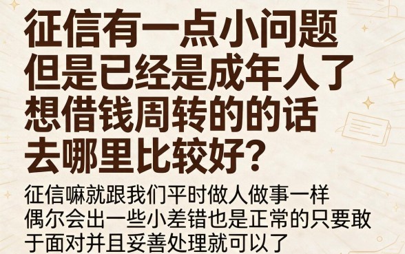 18岁征信有逾期也能借！2026最新申贷指南+5个可借5000的靠谱口子