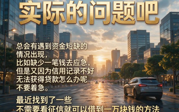 不看征信借款1W必看！2026年这样选平台，这几家无视征信借钱1000的app也能秒下