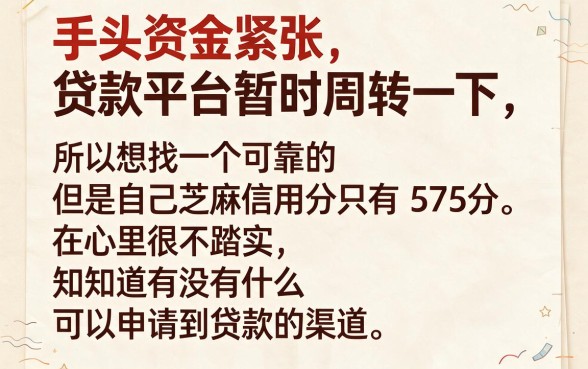 芝麻信用分575能下的口子大盘点！2026年这5个真实平台正在放款