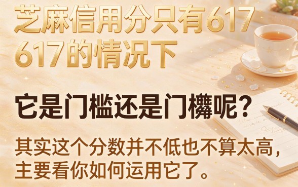黑户芝麻分617分可以贷款么？2026亲测这5个口子，芝麻分617能下3000！