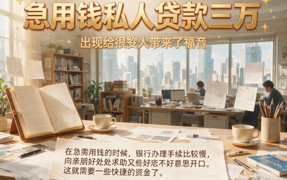 急用钱?私人贷款3万元新渠道来了!2026年刚出的公积金授信融合网贷