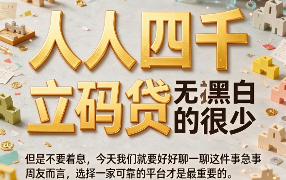 人人4000无视黑白立马贷，2026年这5家灵活网贷平台你用了吗？