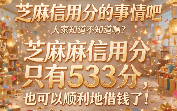 芝麻信用分533可以借款？2026无视风控8000必下口子真实盘点！