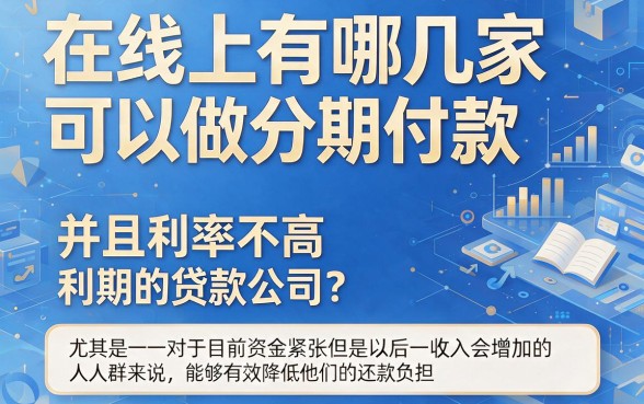 5个容易下款且可以分期还款的贷款平台深度盘点