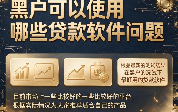 黑户目前最好的贷款软件盘点！这5个自动放款平台，黑户也能借50000缓解压力