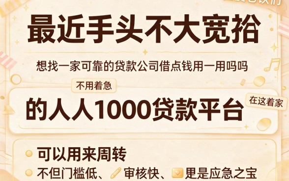 秒下款!最近比较容易的贷款人人1000,亲测这几个软件借钱超容易