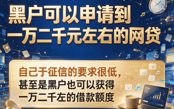 实测2026黑户秒批网贷！这五个平台一两千极速到账