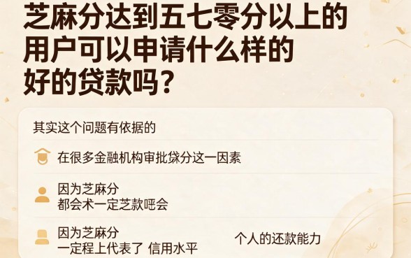 芝麻分570以上贷款必看！这5个正规平台秒批到账