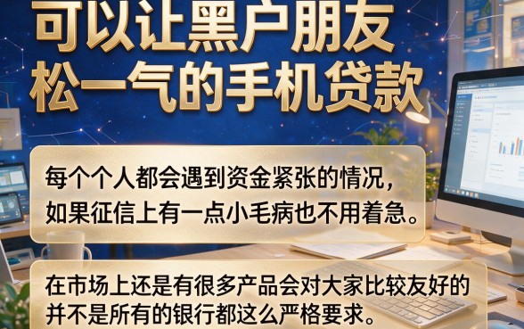适合黑户这5个5000元小额借钱平台，学生也能轻松下款