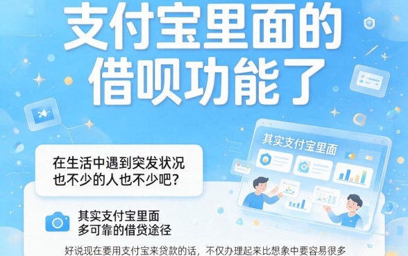2026春节后必看！支付宝有哪些借款软件可以用？首次揭秘5个智能网贷口子