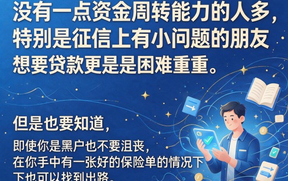 黑户保单贷的口子有哪些？2026最新借款攻略：盘点5个黑户也能秒放款的保单借钱口子