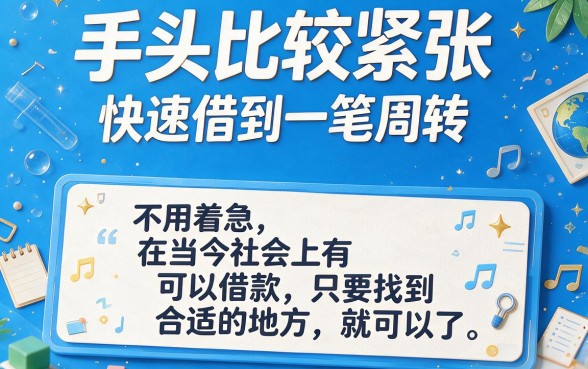 2026哪里可以迅速借钱？这5个软件借款500元秒批到账